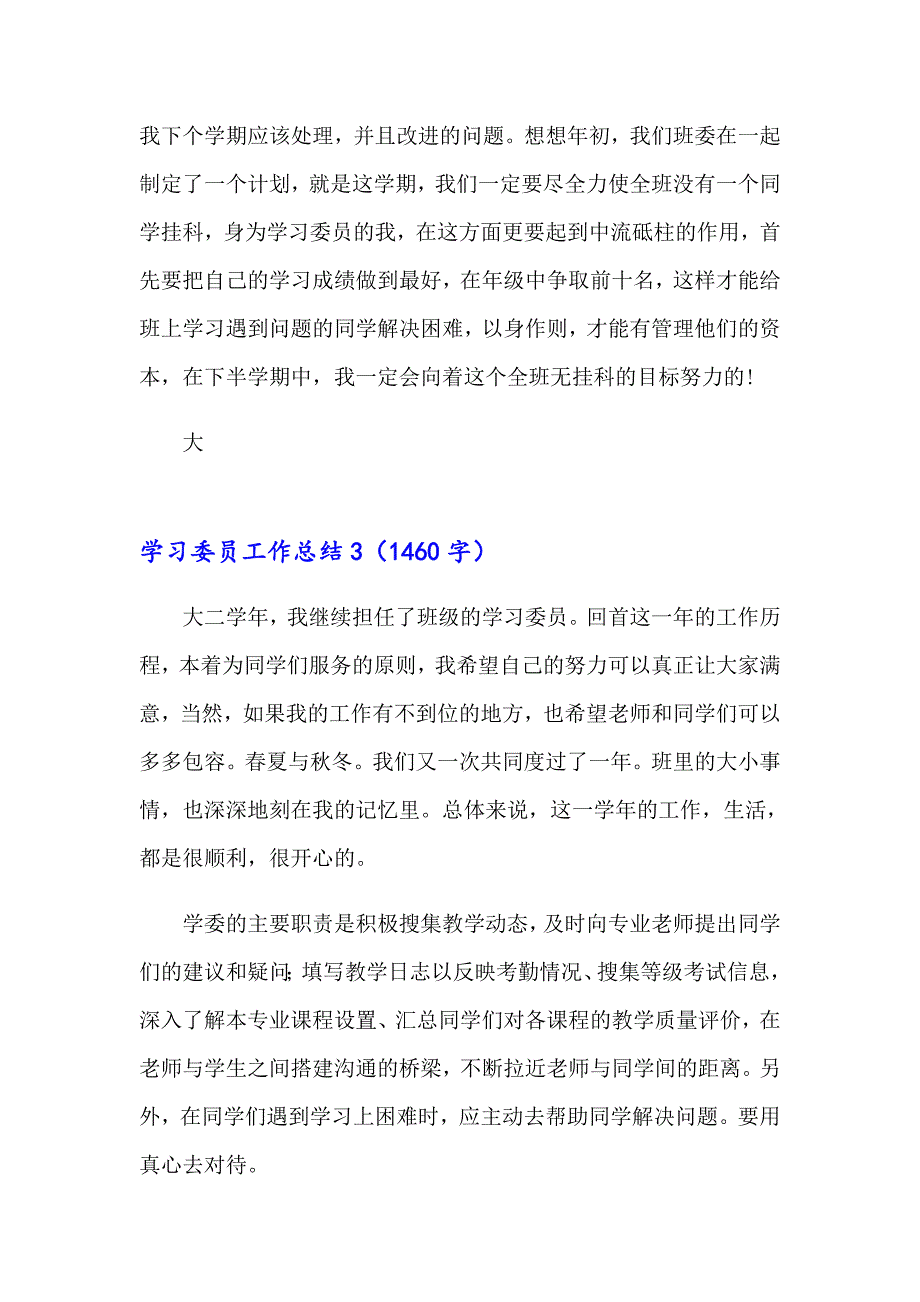 2023年学习委员工作总结集锦15篇【新版】_第4页