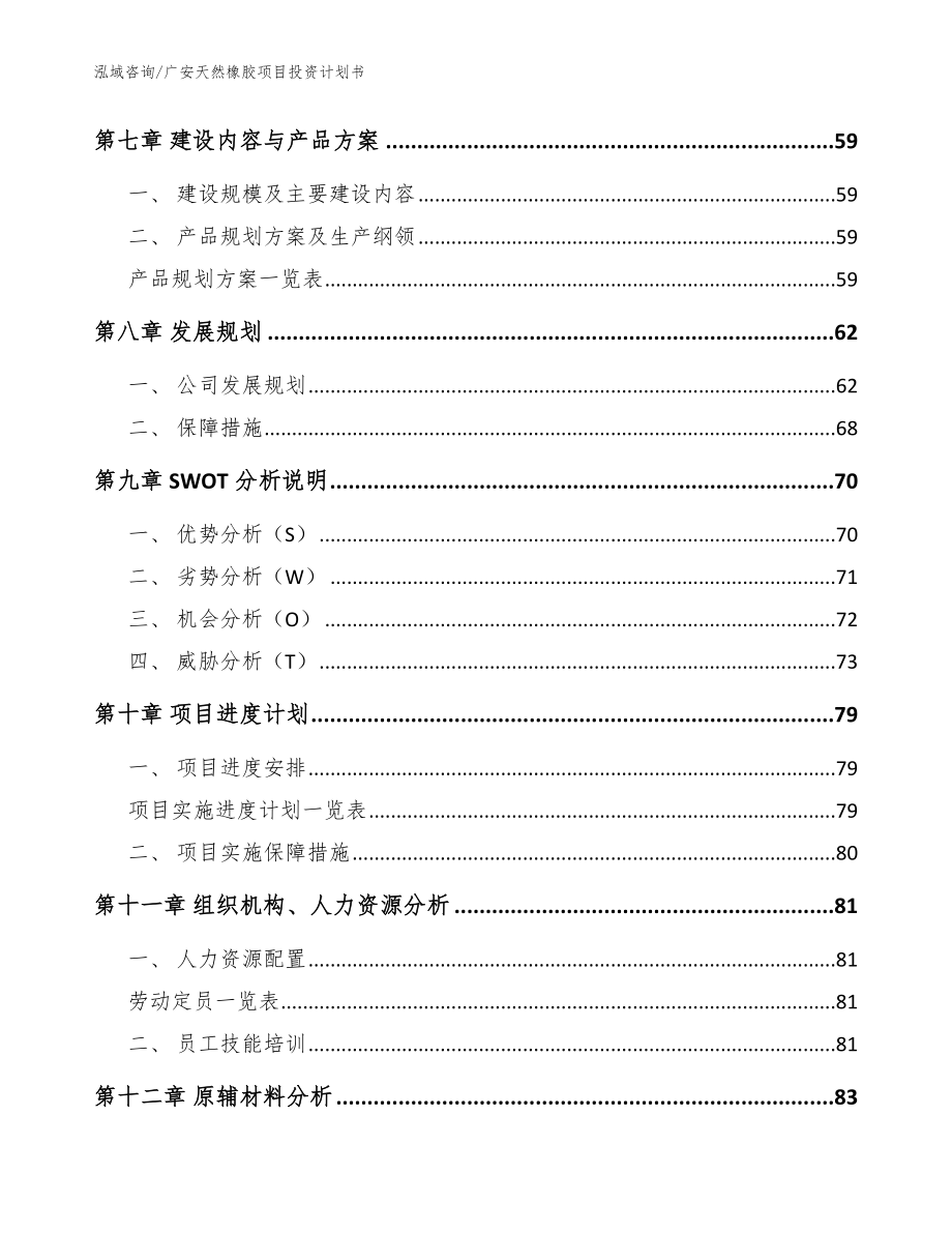 广安天然橡胶项目投资计划书_参考范文_第4页