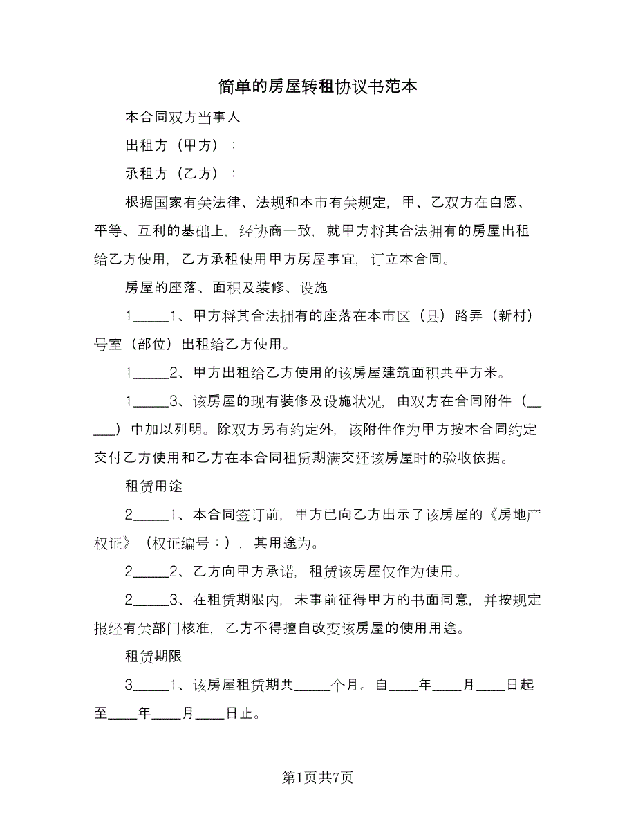 简单的房屋转租协议书范本（2篇）.doc_第1页