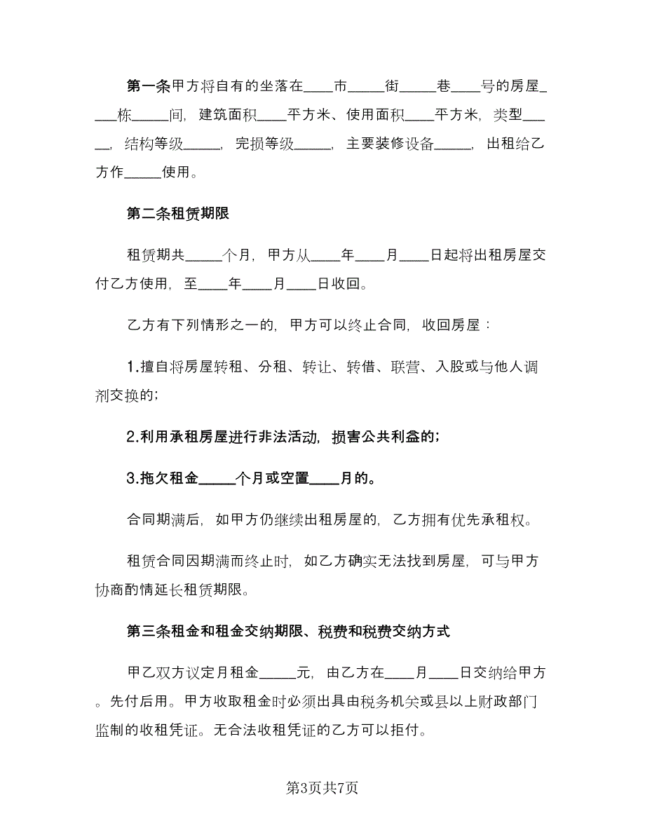 简单的房屋转租协议书范本（2篇）.doc_第3页