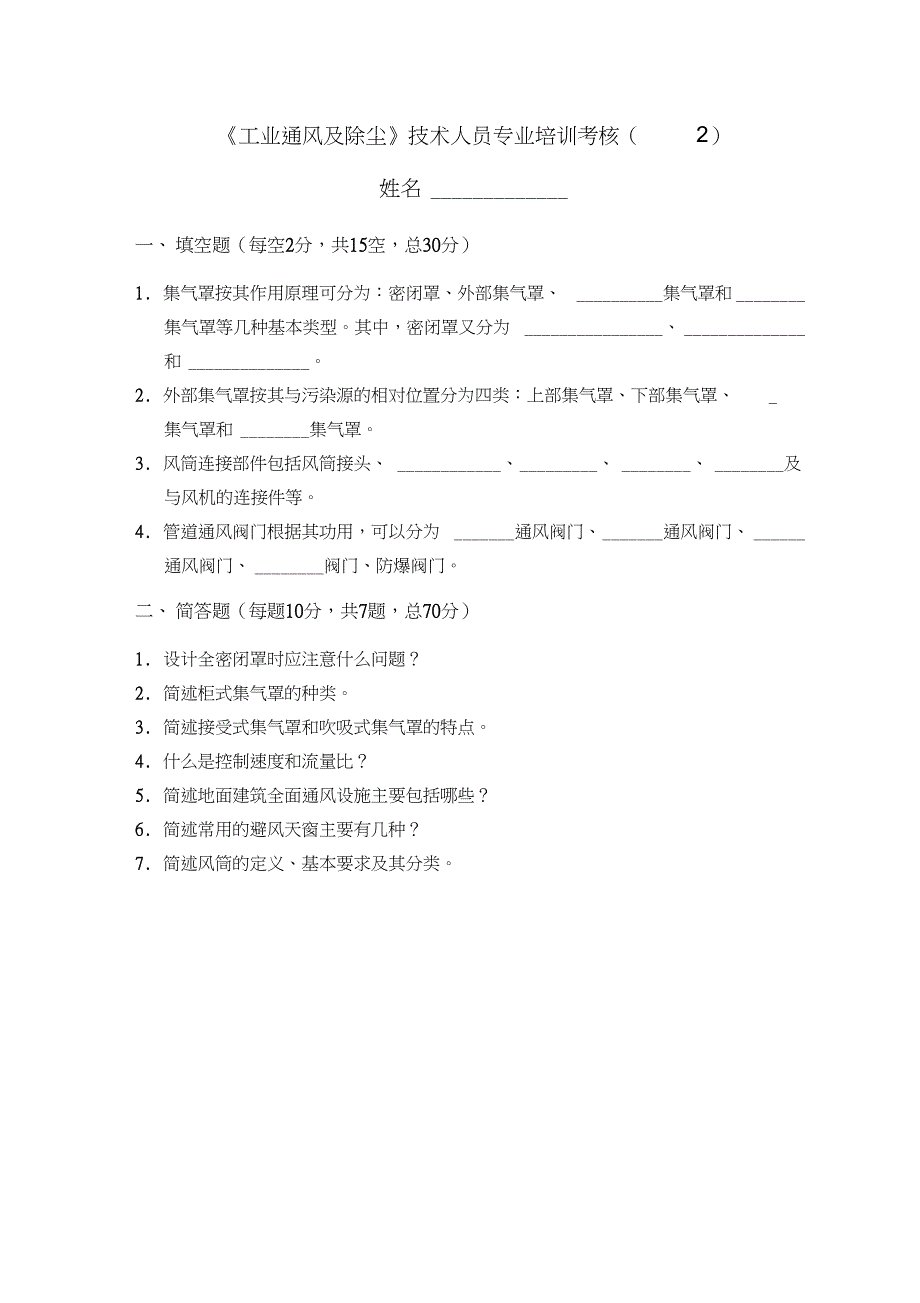 工业通风及除尘-技术人员专业培训考核2_第1页