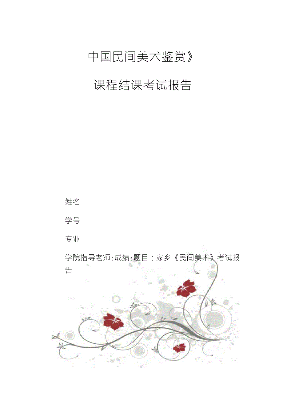 中国民间美术鉴赏_第1页