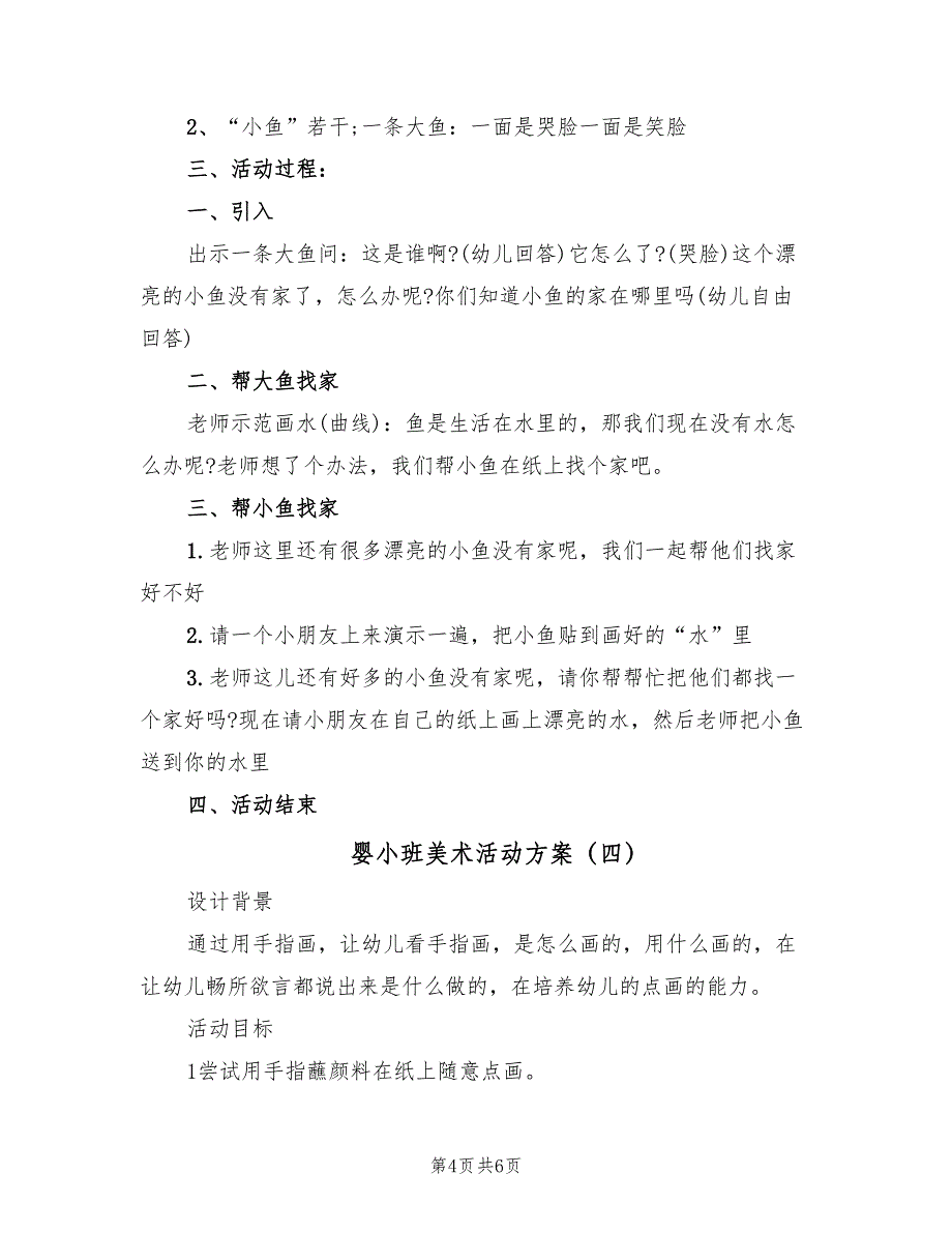 婴小班美术活动方案（4篇）_第4页