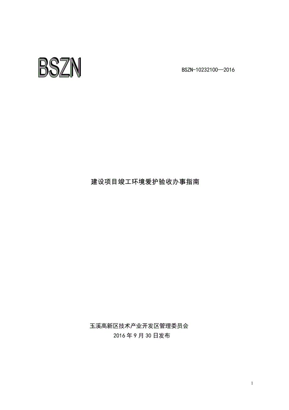 建设项目竣工环境保护验收办事_第1页