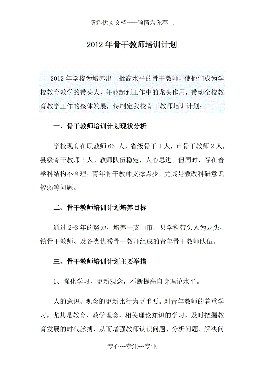 2012年骨干教师培训计划_第1页