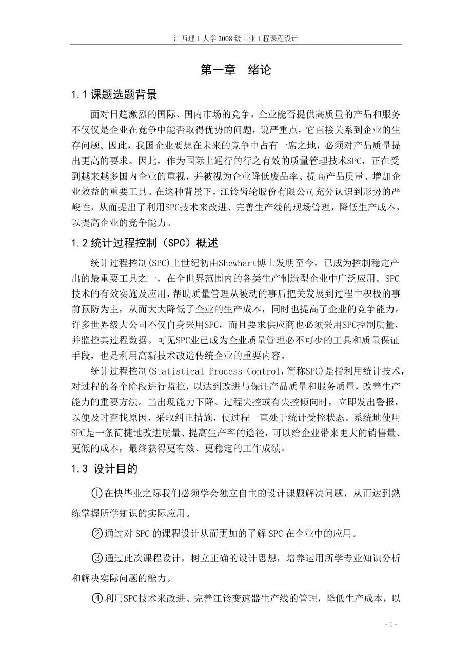 工业工程专业-制造过程中的质量spc策划与实施-本科论文_第5页