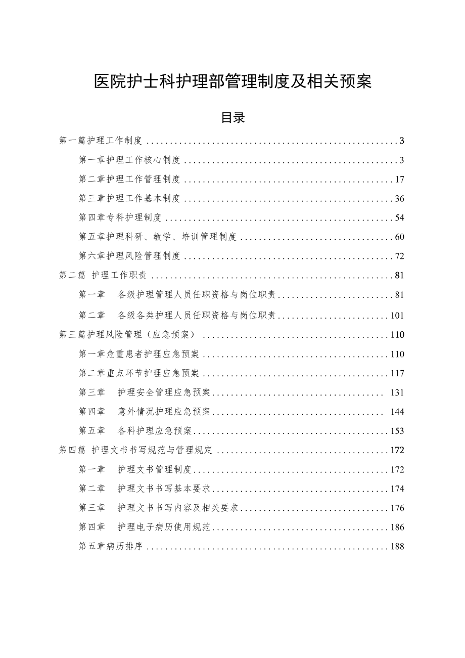 医院护士科护理部管理制度及相关预案_第1页