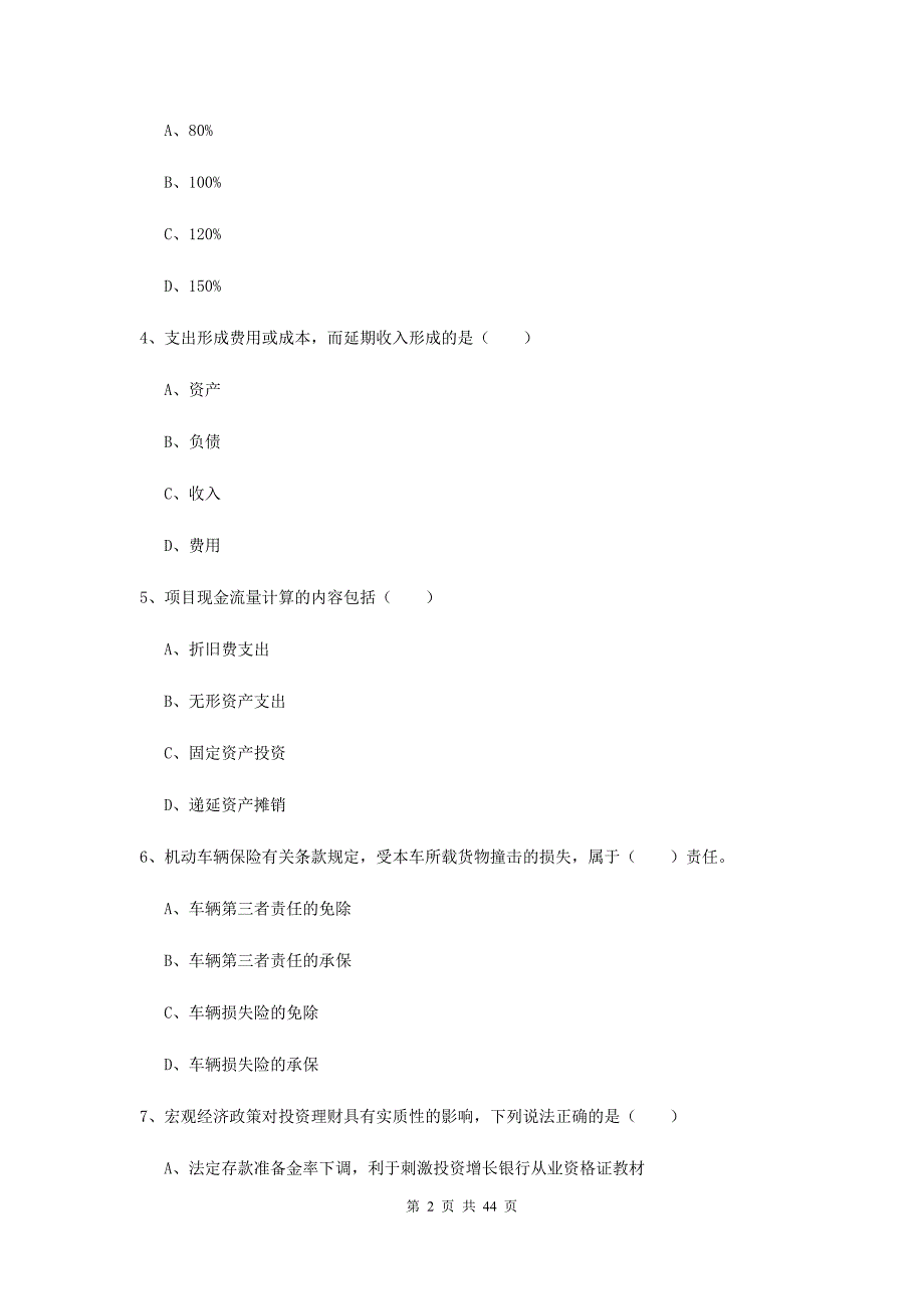 2020年初级银行从业资格证《个人理财》题库综合试题A卷 含答案.doc_第2页