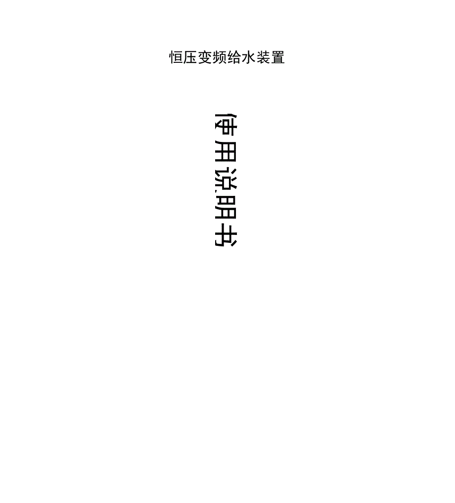 变频恒压供水设备使用说明书_第1页