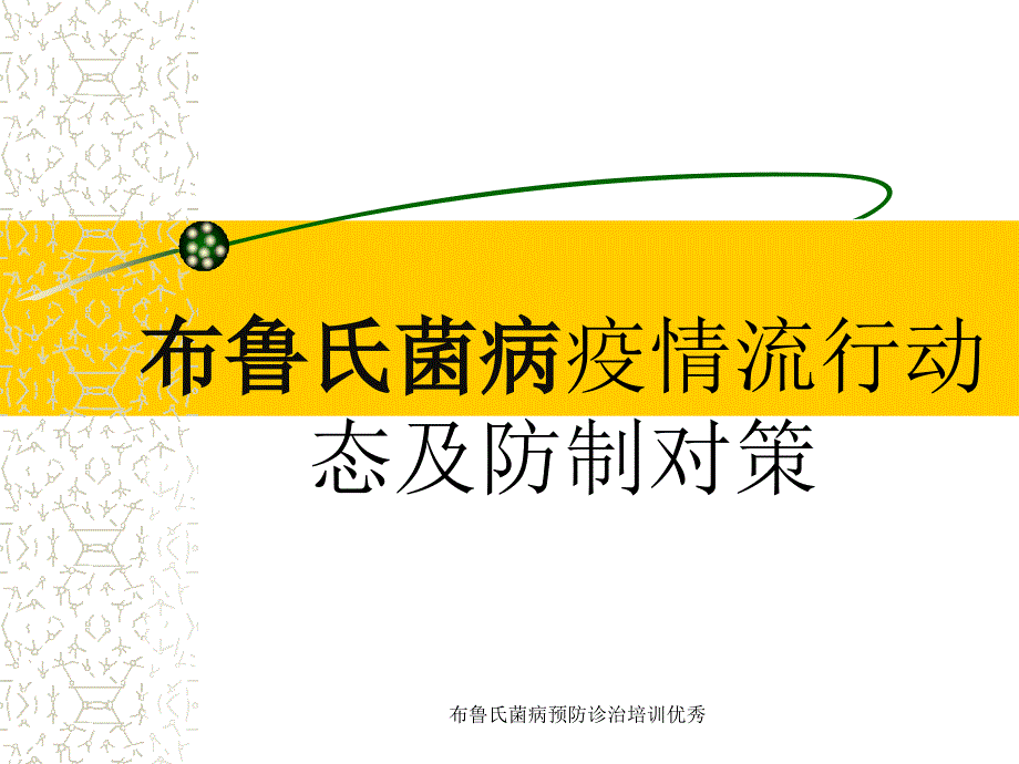 布鲁氏菌病预防诊治培训优秀课件_第1页