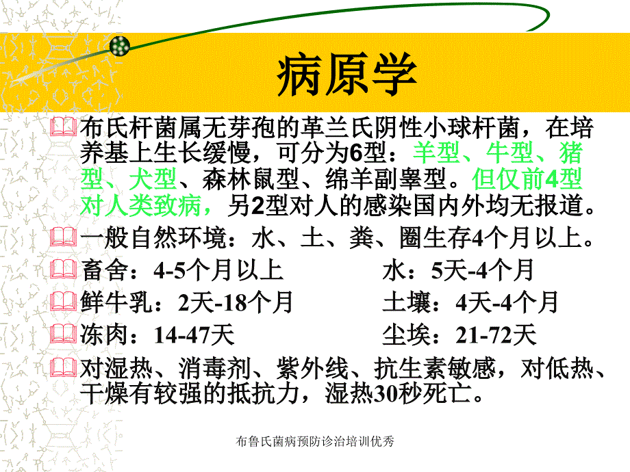 布鲁氏菌病预防诊治培训优秀课件_第4页