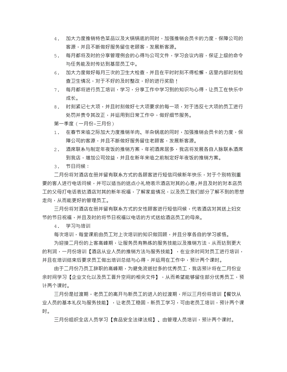 2016年酒店员工培训计划方案（天选打工人）.docx_第4页