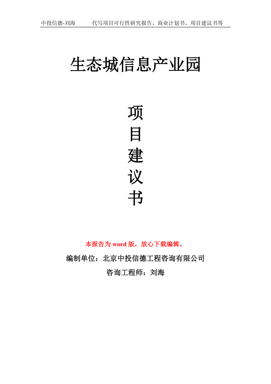 生态城信息产业园项目建议书模板_第1页