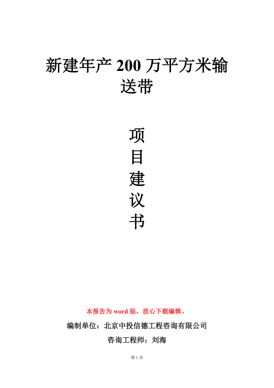 新建年产200万平方米输送带项目建议书写作模板立项审批_第1页