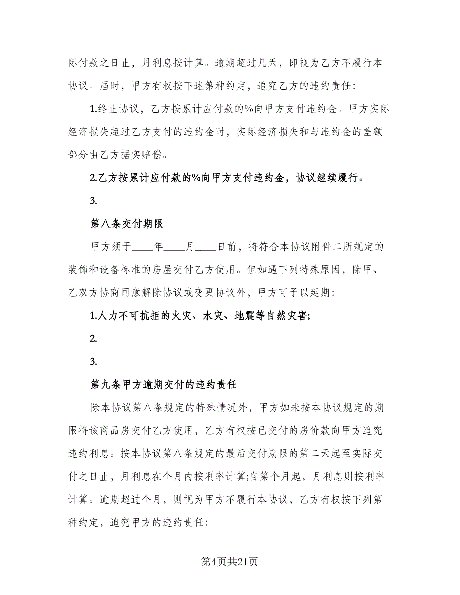 一线城市二手房买卖协议常用版（六篇）.doc_第4页