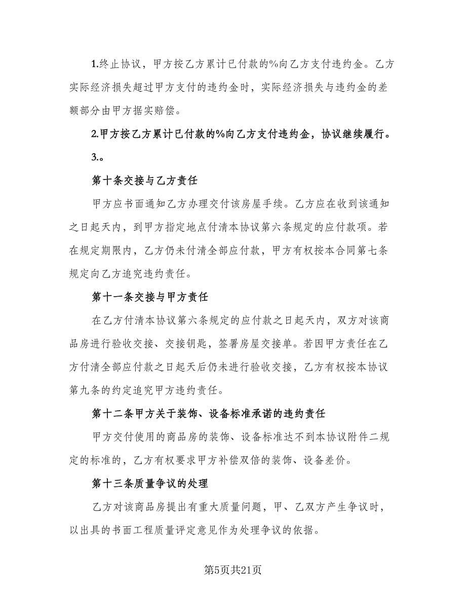 一线城市二手房买卖协议常用版（六篇）.doc_第5页