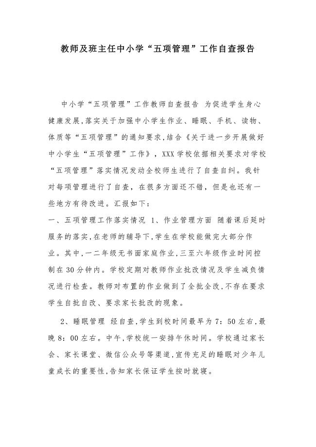 教师及班主任中小学“五项管理”工作自查报告