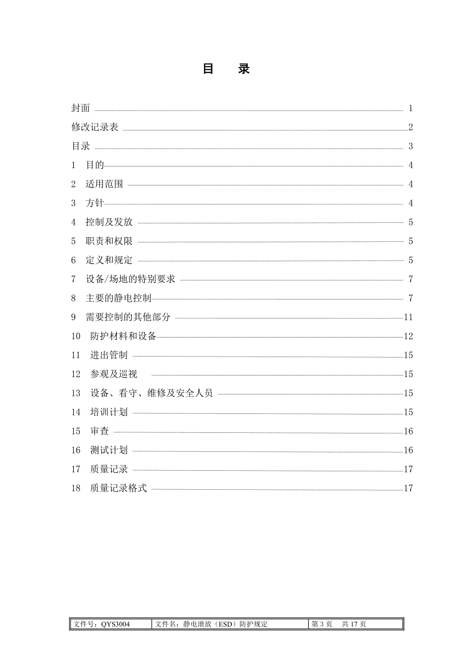 3004静电泄放(ESD)防护程序.doc_第3页