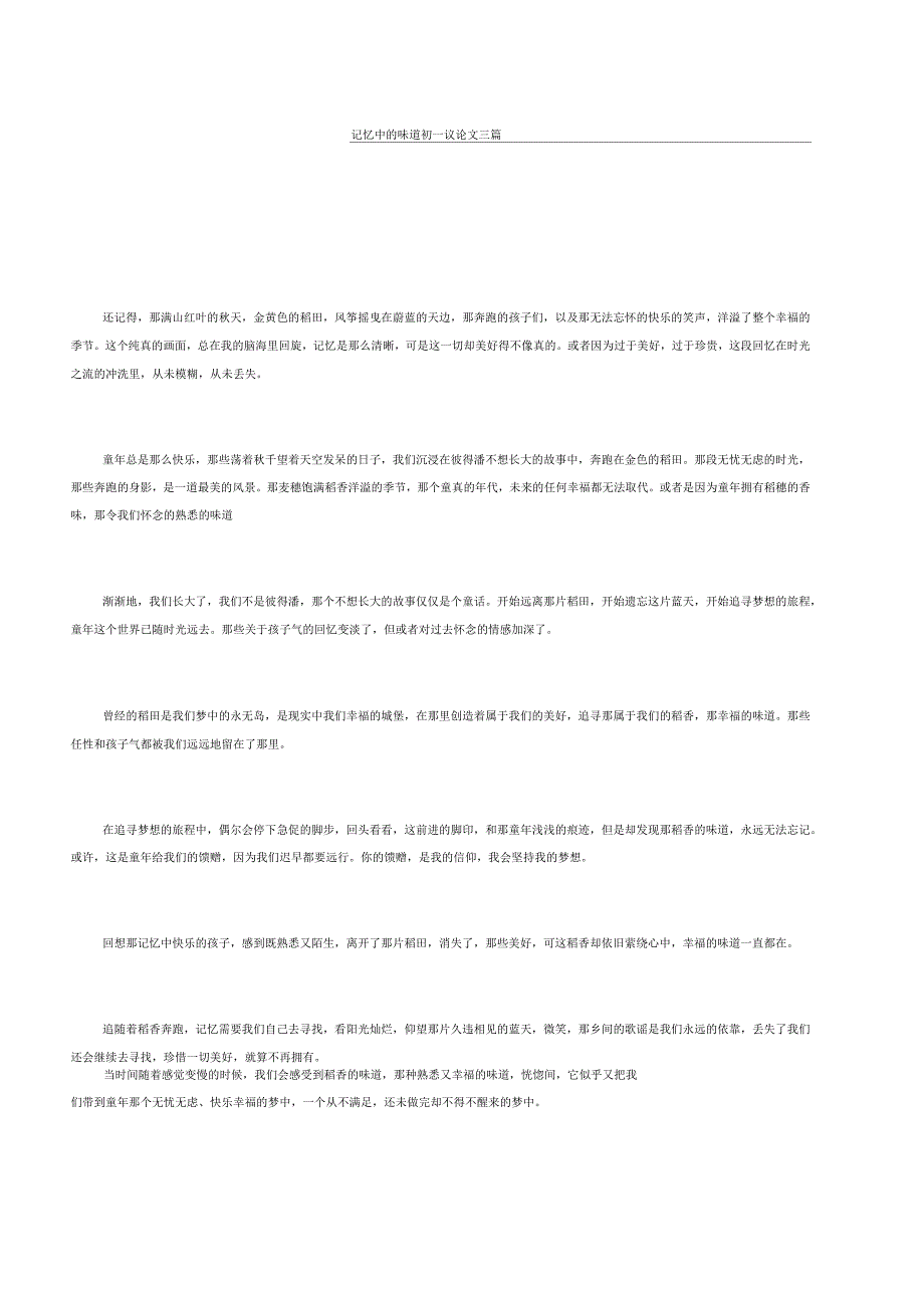 记忆中的味道初一议论文三篇_第1页