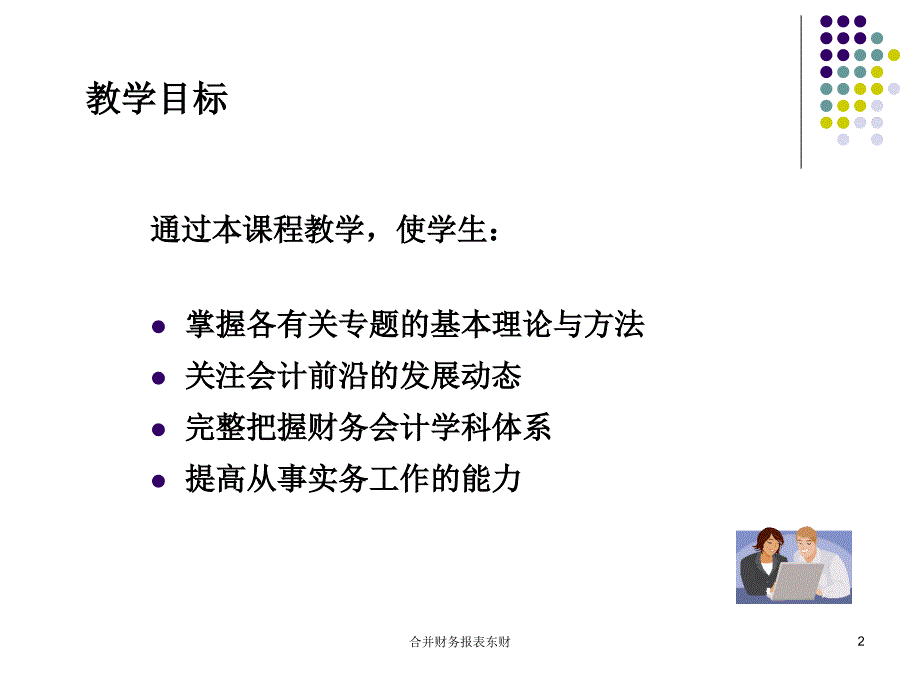 合并财务报表东财课件_第2页