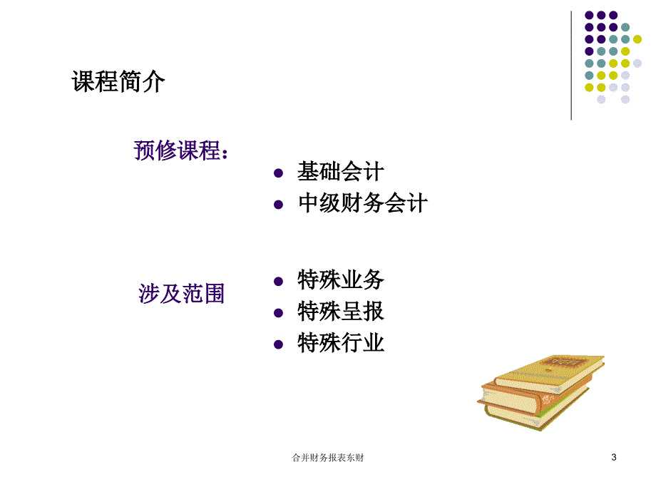 合并财务报表东财课件_第3页