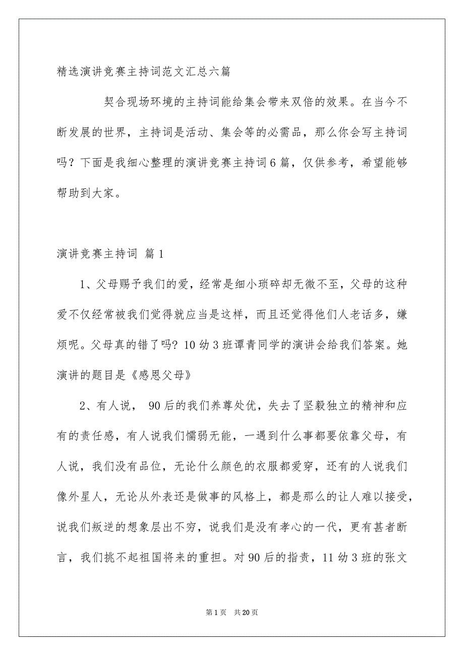 精选演讲竞赛主持词范文汇总六篇_第1页