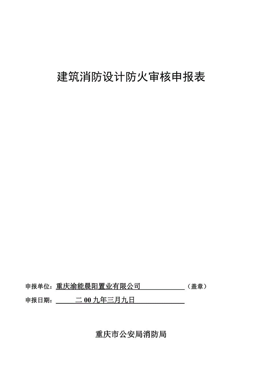 建筑工程设计防火审核申报表方案设计阶段_第1页