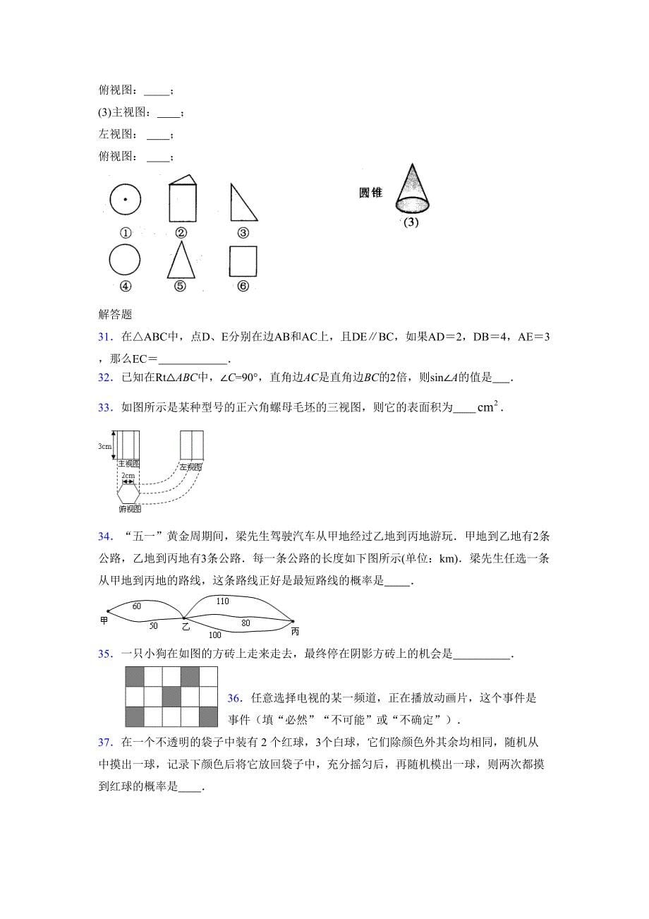 2021-2022学年度九年级数学下册模拟测试卷 (8831)_第5页