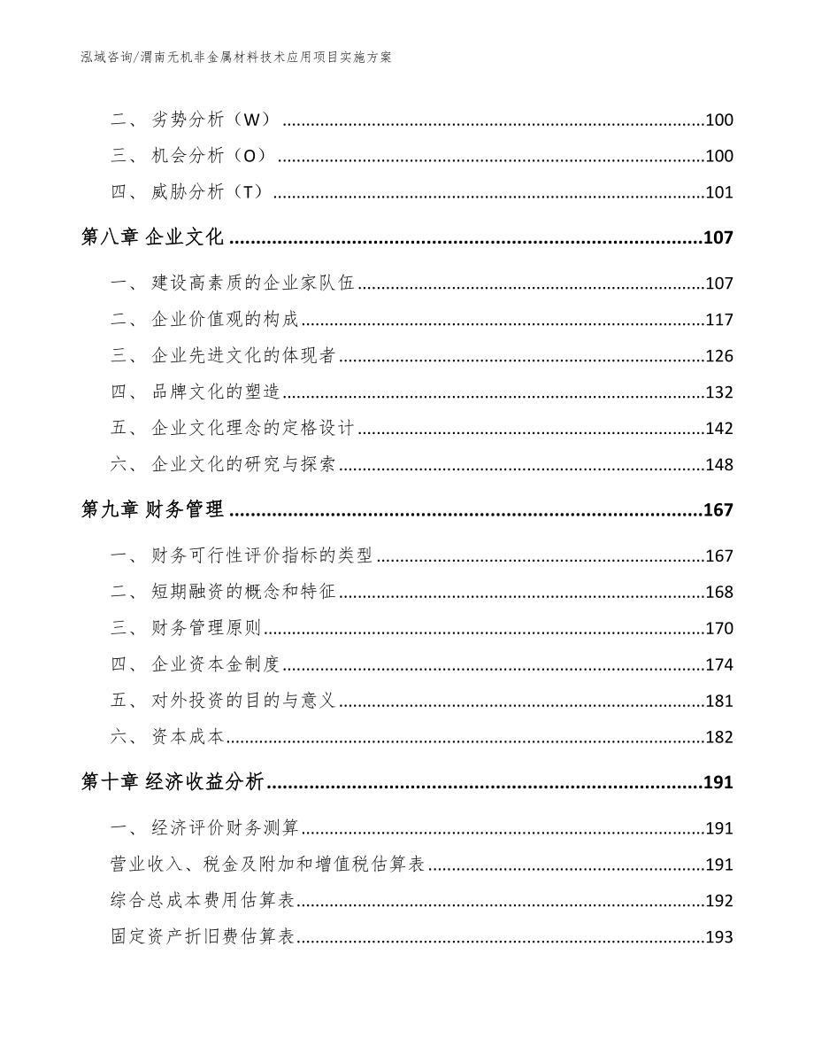 渭南无机非金属材料技术应用项目实施方案（模板）_第3页