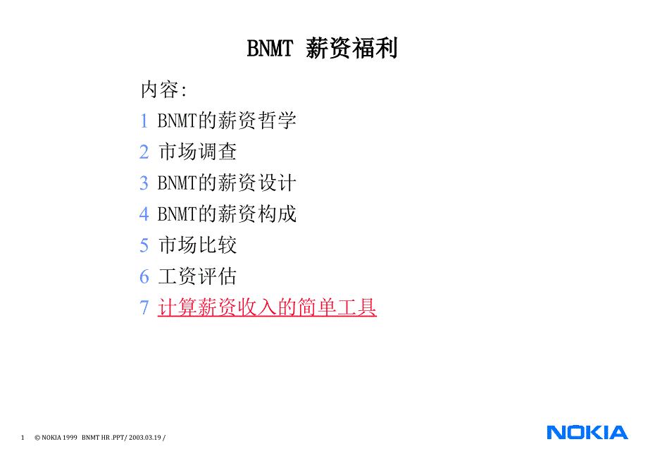 诺基亚薪酬制度PPT参考课件_第1页