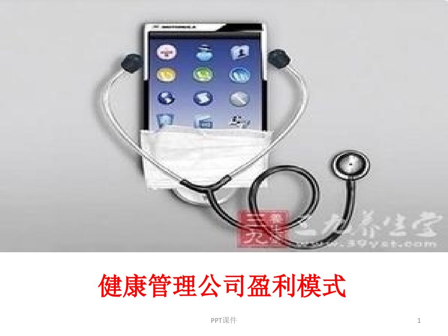 健康管理公司盈利模式--课件_第1页