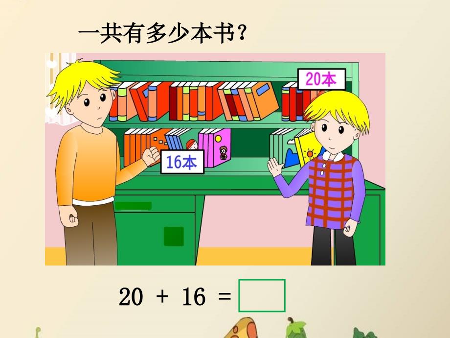 冀教版一年级下册两位数加、减整十数参考课件_第2页