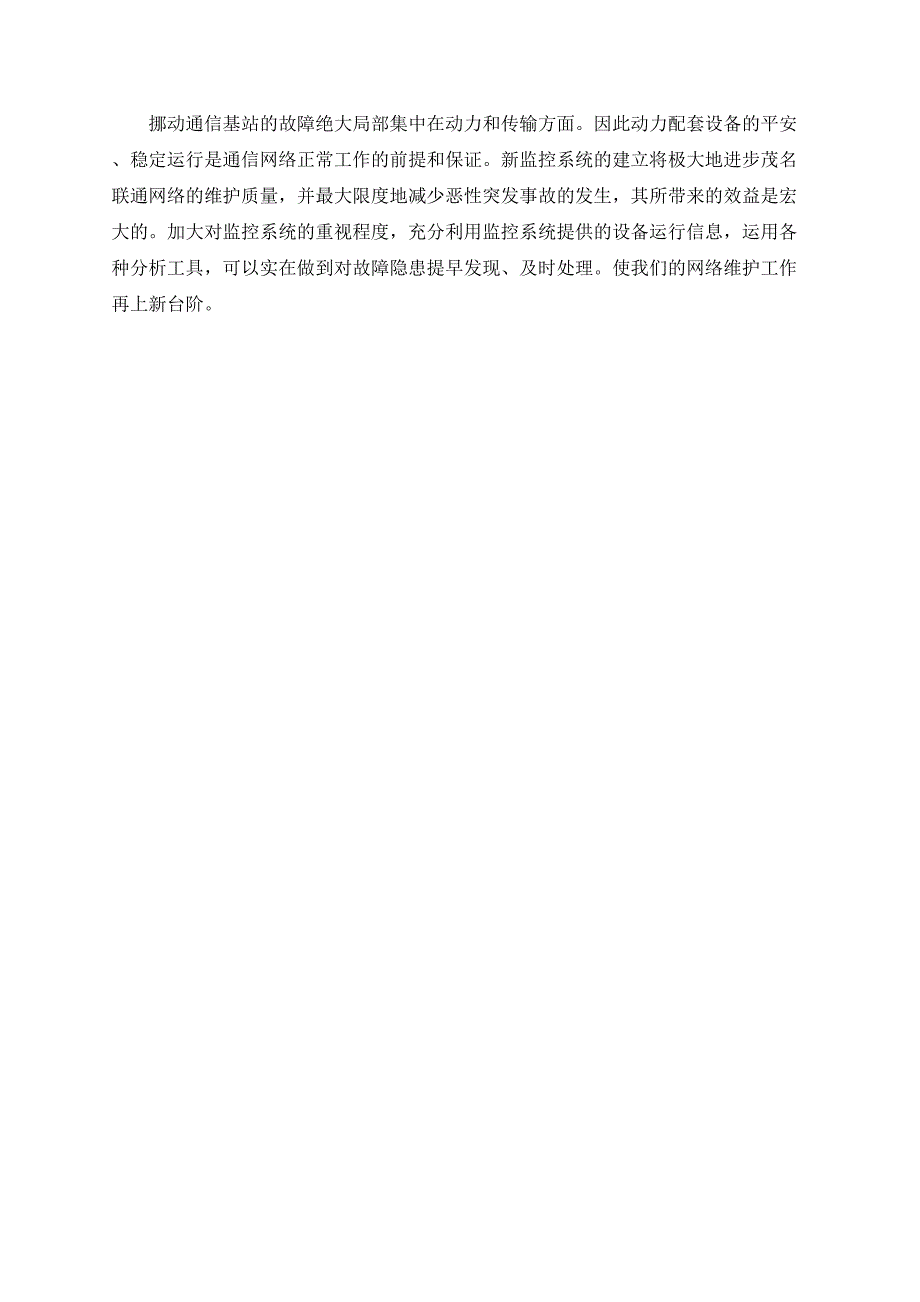 浅谈建设智能化动力环境集中监控系统提高网络维护水平_第4页