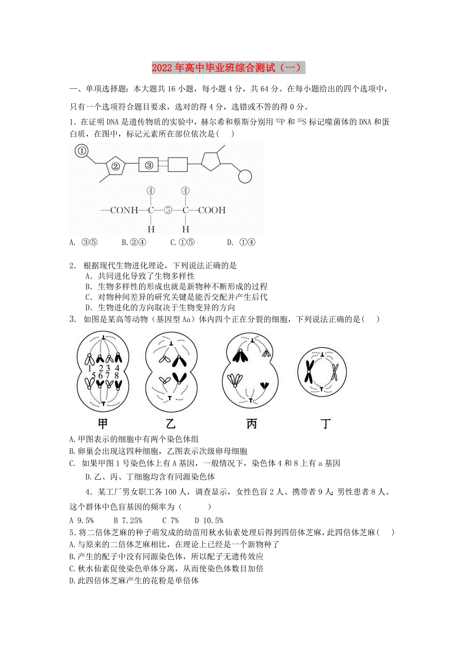 2022年高中毕业班综合测试（一）_第1页