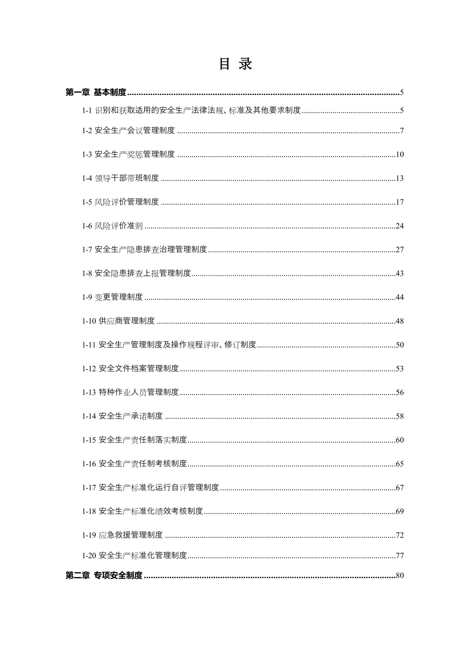 299页！13万字！安全生产管理制度汇编_第3页