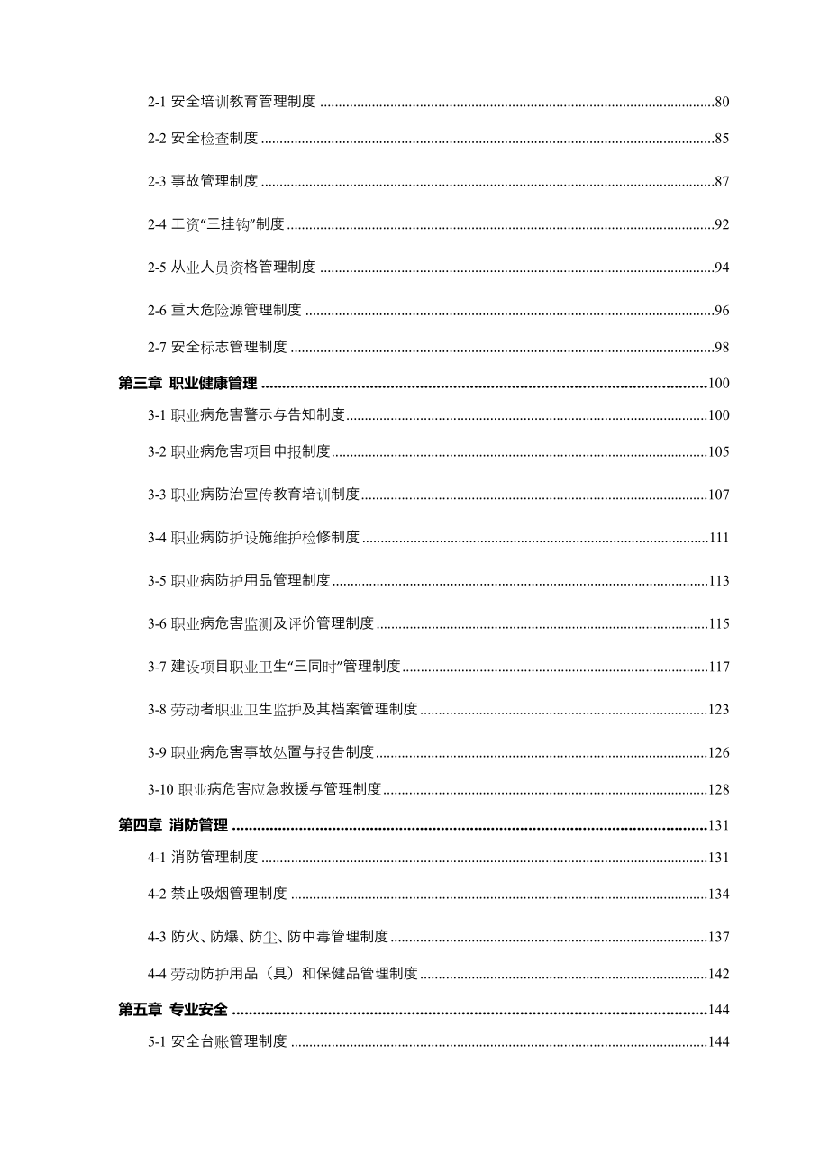 299页！13万字！安全生产管理制度汇编_第4页