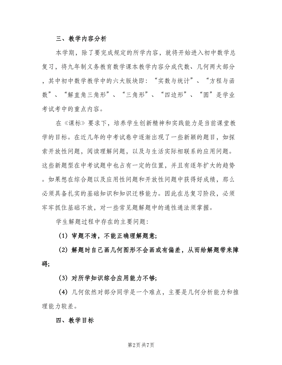 2023年初中第二学期数学教学的工作计划范文（2篇）.doc_第2页