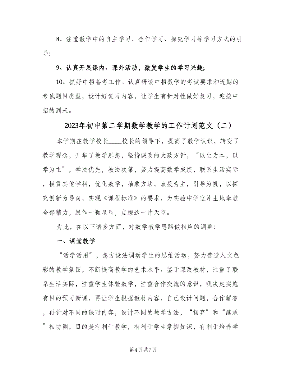 2023年初中第二学期数学教学的工作计划范文（2篇）.doc_第4页