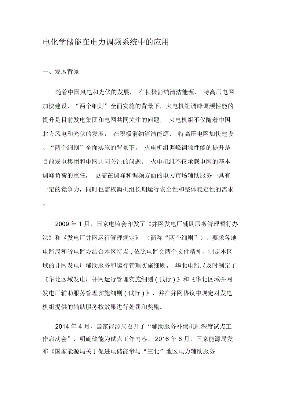 电化学储能在电力调频系统中的应用_第1页