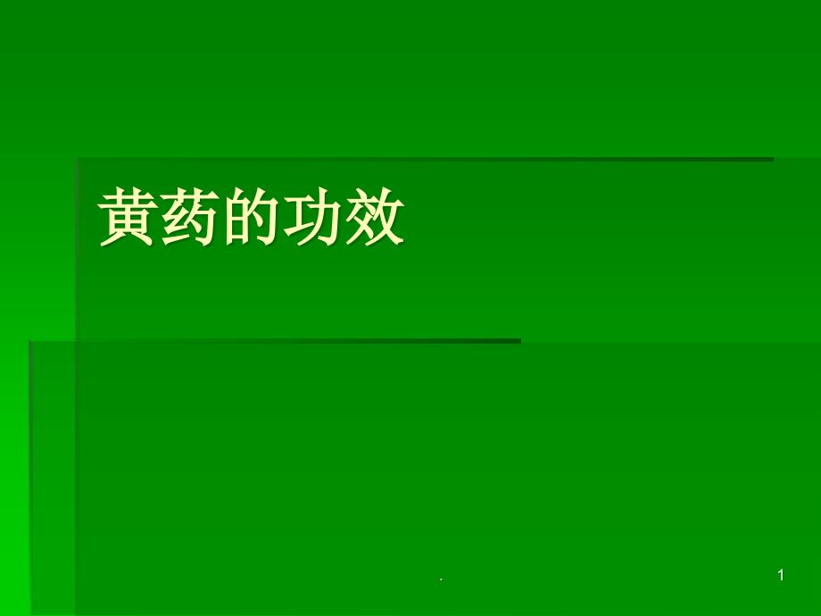 黄药的功效精选幻灯片_第1页