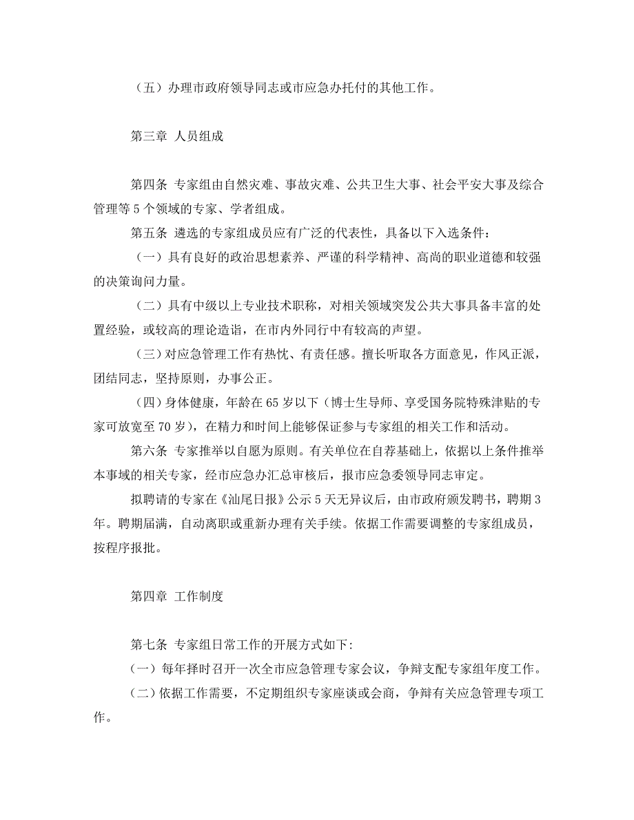 2023 年《安全管理应急预案》汕尾市突发公共事件应急管理专家组工作规则.doc_第2页