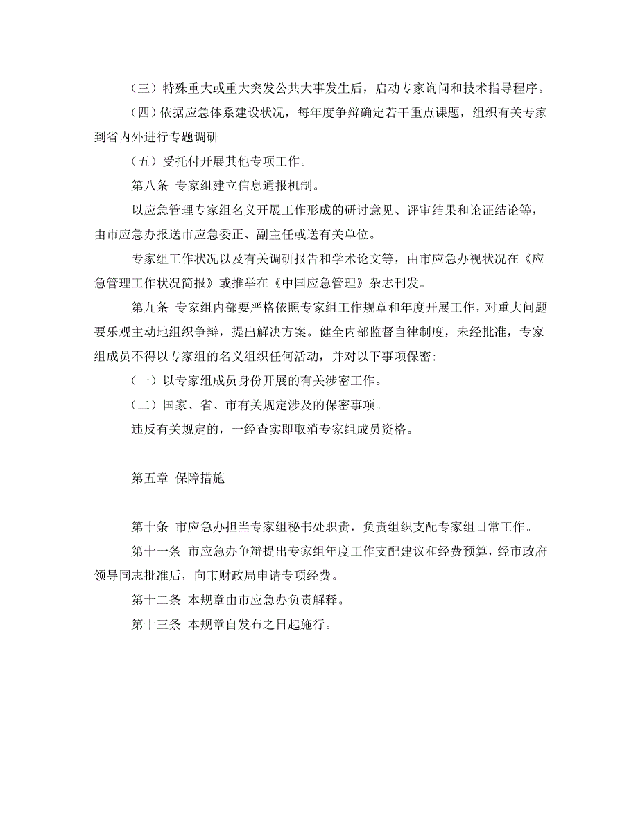 2023 年《安全管理应急预案》汕尾市突发公共事件应急管理专家组工作规则.doc_第3页