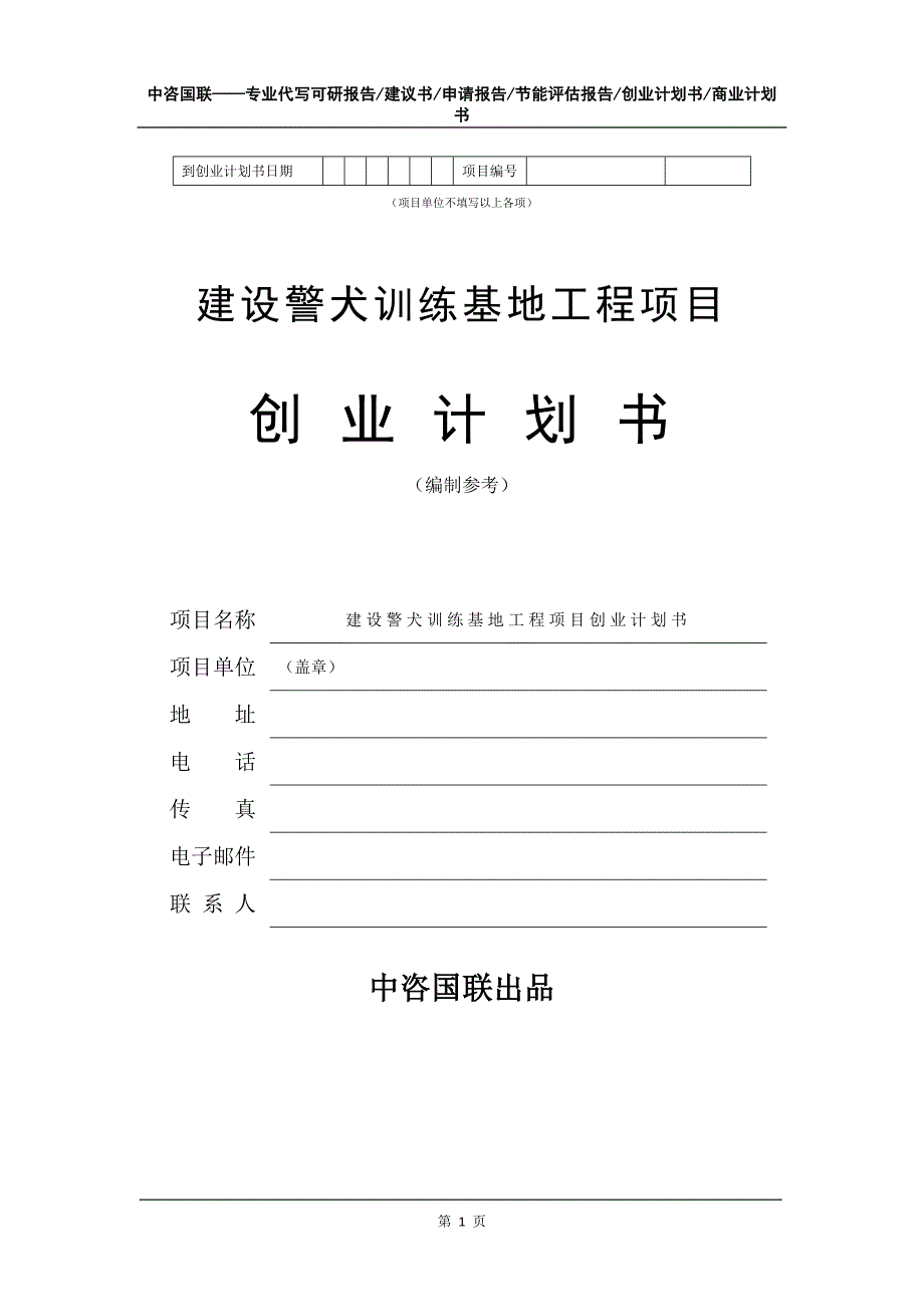 建设警犬训练基地工程项目创业计划书写作模板_第2页