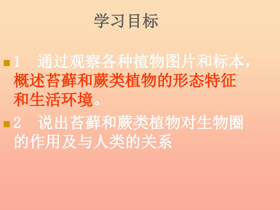 六年级生物下册3.1.2苔藓和蕨类植物课件3鲁科版五四制_第2页