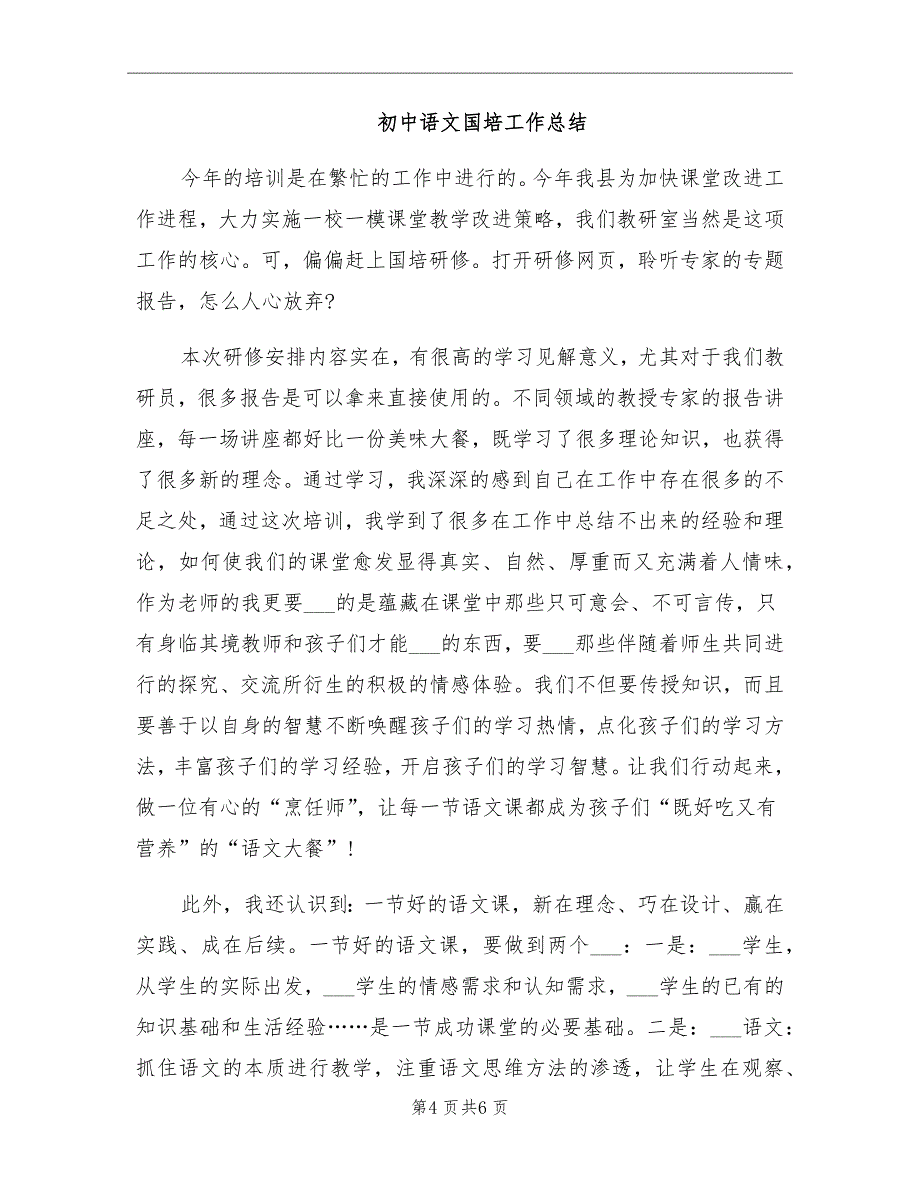 初中语文教研员国培研修总结_第4页