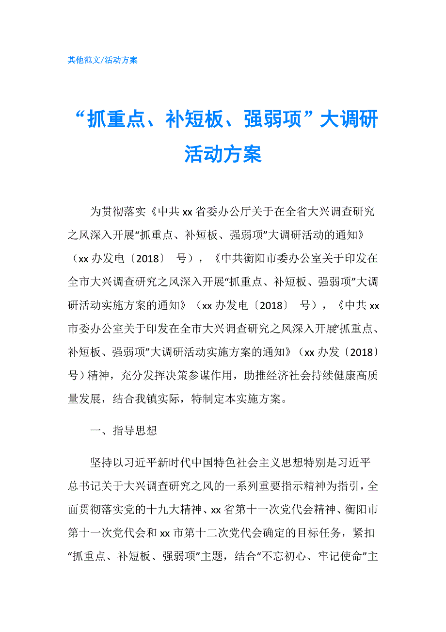 “抓重点、补短板、强弱项”大调研活动方案.doc_第1页