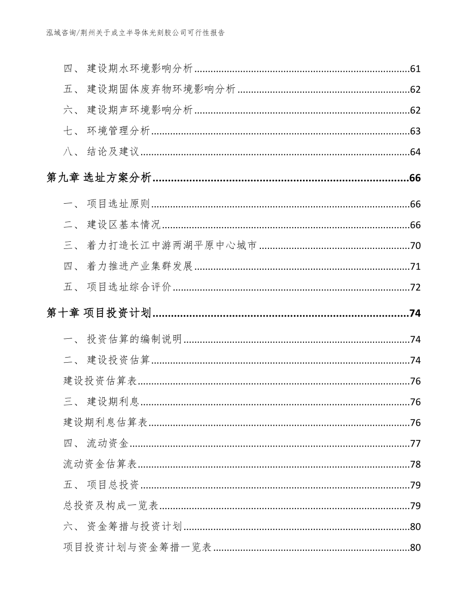 荆州关于成立半导体光刻胶公司可行性报告【模板范本】_第4页