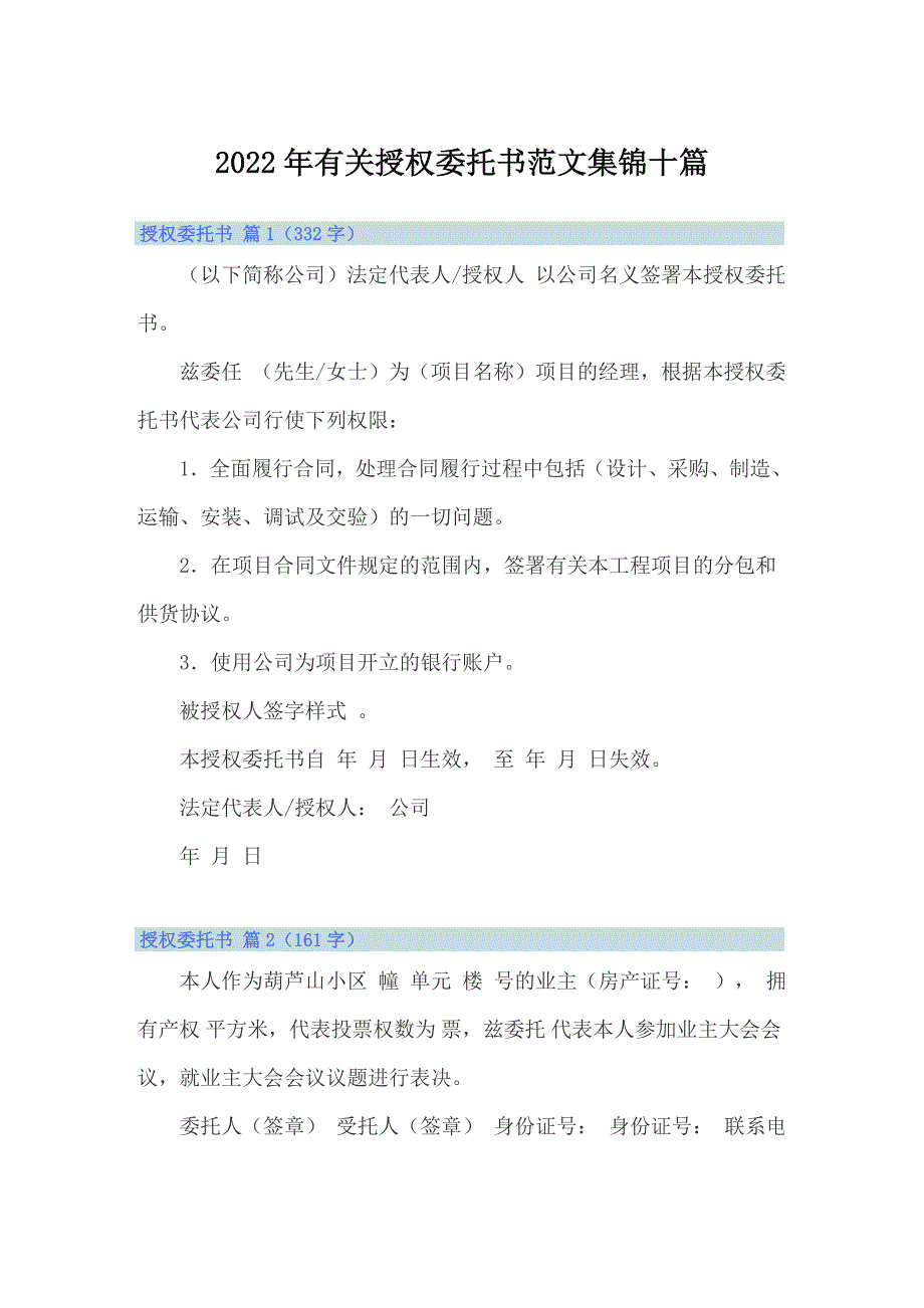 2022年有关授权委托书范文集锦十篇_第1页