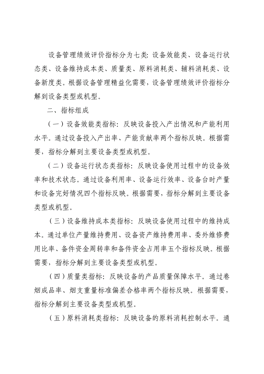 V-中国烟草总公司印发卷烟工业企业设备管理绩效评价体系试行及试运行方案的通知_第4页