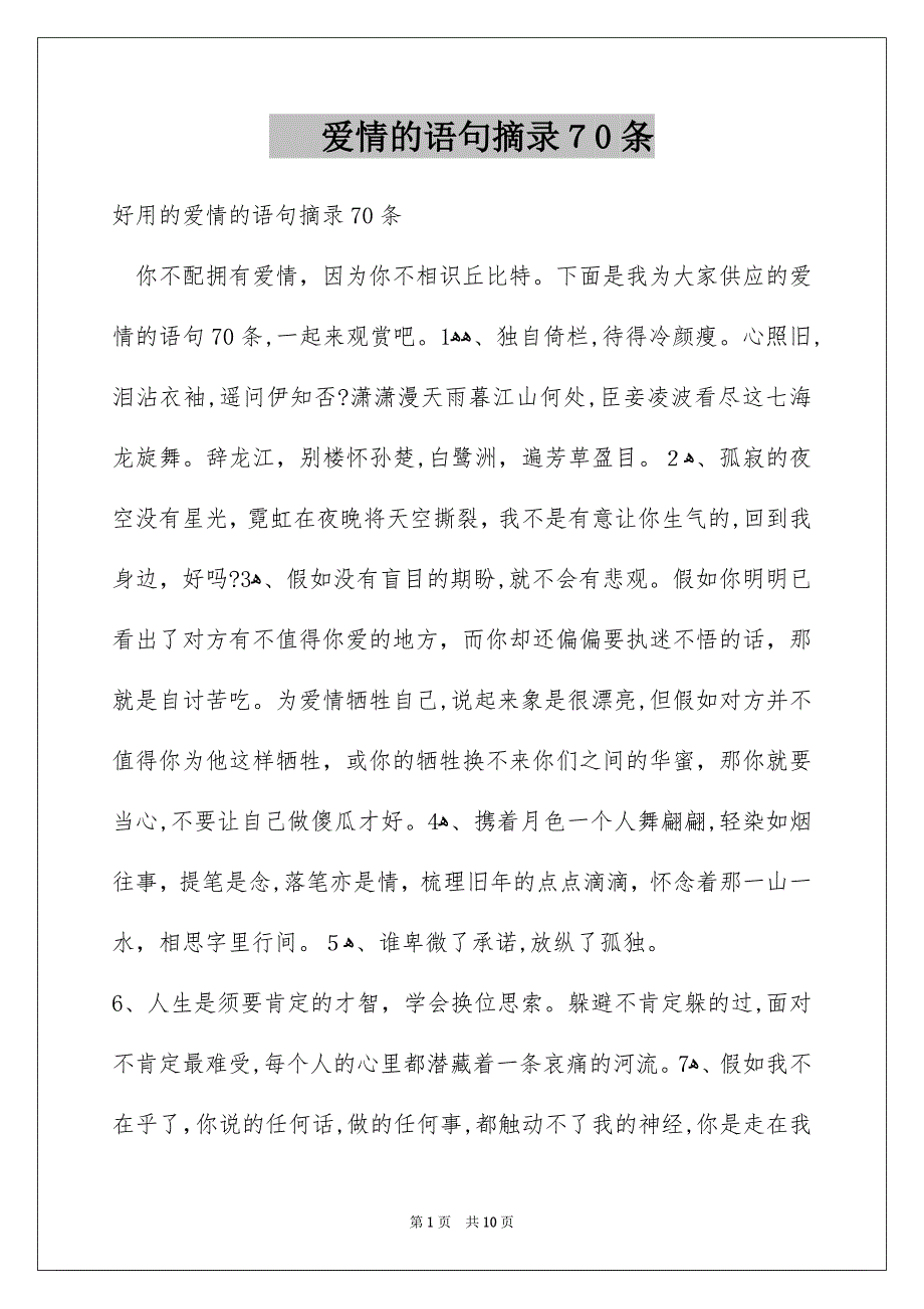 爱情的语句摘录70条_第1页